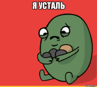 я усталь 