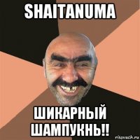 shaitanuma шикарный шампукнь!!