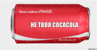 Не твоя CocaCola