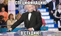 спецификацию в студию!