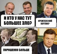 и кто у нас тут большее зло? кремлевский карлик? Порошенко больше