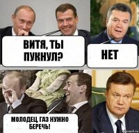 Витя, ты пукнул? Нет Молодец, газ нужно беречь!