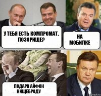 У тебя есть компромат, позорище? на мобилке подари айфон нищеброду