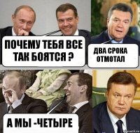 Почему тебя все так боятся ? Два срока отмотал А мы -четыре