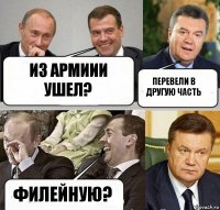 из армиии ушел? перевели в другую часть филейную?