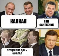 капкап я не сантехник процент на дань накапал