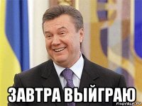  завтра выйграю