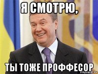 я смотрю, ты тоже проффесор