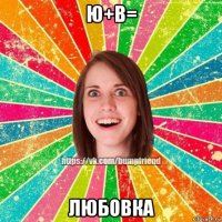 ю+в= любовка