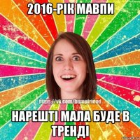 2016-рік мавпи нарешті мала буде в тренді