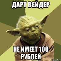 дарт вейдер не имеет 100 рублей