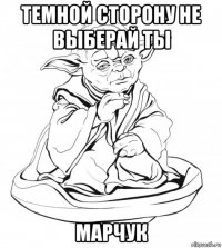 темной сторону не выберай ты марчук