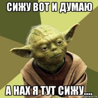 сижу вот и думаю а нах я тут сижу....