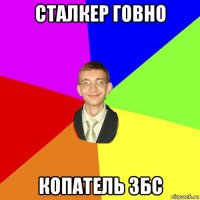 сталкер говно копатель збс