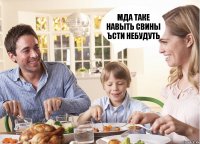 МДА ТАКЕ НАВЫТЬ СВИНЫ ЪСТИ НЕБУДУТЬ