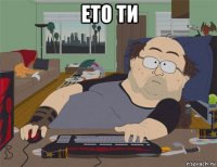 ето ти 