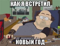 как я встретил новый год