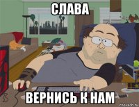 слава вернись к нам