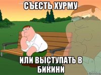 съесть хурму или выступать в бикини