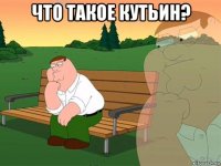 что такое кутьин? 