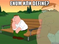 enum или define? 