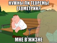 нужны ли теоремы геометрии? мне в жизне