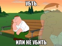 убть или не убить