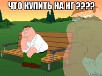 что купить на нг ???? 