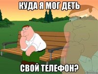 куда я мог деть свой телефон?