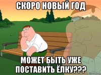 скоро новый год может быть уже поставить ёлку???