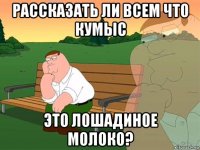 рассказать ли всем что кумыс это лошадиное молоко?