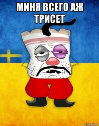 миня всего аж трисет 