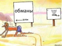 обманы Красивый
Опасный
Тихий