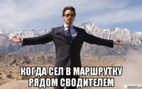  когда сел в маршрутку рядом сводителем