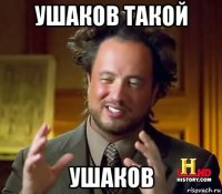 ушаков такой ушаков