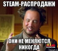 steam-распродажи они не меняются никогда