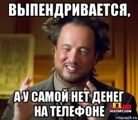 выпендривается, а у самой нет денег на телефоне