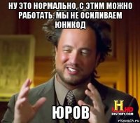 ну это нормально, с этим можно работать. мы не осиливаем юникод юров