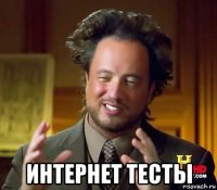  интернет тесты