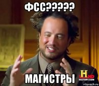 фсс????? магистры