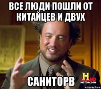 все люди пошли от китайцев и двух саниторв