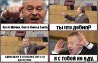 Санта Лючия, Санта Лючия Санта ты что дебил? едим едим в соседнее село на дискотеку я с тобой не еду.