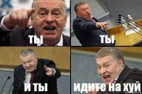 ты ты и ты идите на хуй