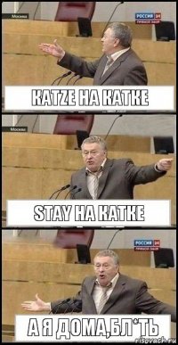 КАТZE на катке Stay на катке А я дома,бл*ть