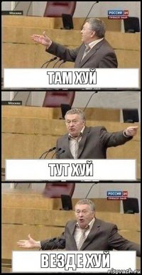 там хуй тут хуй везде хуй