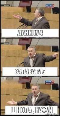 Данилу 4 Салавату 5 Школа , Нахуй