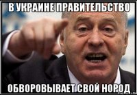 в украине правительство обворовывает свой нород