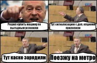 Решил купить машину по выгодным условиям Тут сигнализацию с доп. опциями прилепили Тут каско зарядили Поезжу на метро