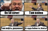 Он 50 хочет Там война Там нефть дешевеет От куда бабки то, блять?