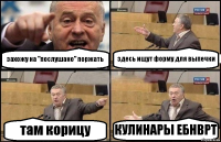 захожу на "послушано" поржать здесь ищут форму для выпечки там корицу КУЛИНАРЫ ЕБНВРТ